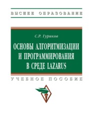 Основы алгоритмизации и программирования в среде LAZARUS