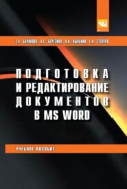 Подготовка и редактирование документов в MS WORD