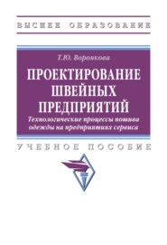 Проектирование швейных предприятий. Технологические процессы пошива одежды на предприятиях сервиса