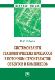 Системокванты технологических процессов в поточном строительстве объектов и комплексов