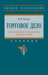 Торговое дело. Хозяйственная деятельность торговых сетей