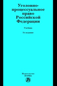 Уголовно-процессуальное право Российской Федерации: Учебник
