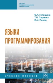 Языки программирования