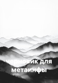 черновик для метаинфы