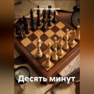 Десять минут