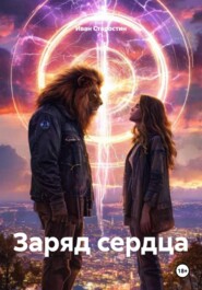 Заряд сердца