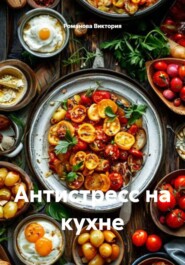 Антистресс на кухне
