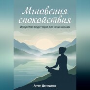 Мгновения спокойствия: Искусство медитации для начинающих