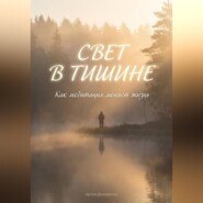 Свет в тишине: Как медитация меняет жизнь