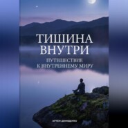 Тишина внутри: Путешествие к внутреннему миру