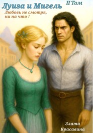 Луиза и Мигель. Любовь, не смотря, ни на что! Том 2
