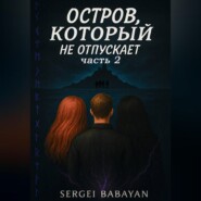 Остров который не отпускает