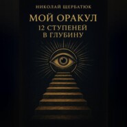 Мой Оракул: 12 Ступеней в Глубину