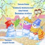 Самый маленький снеговик. Великая тайна