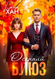 Осенний блюз