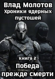 Хроники ядерных пустошей. Книга 2: Победа прежде смерти