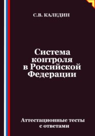 Система контроля в Российской Федерации. Аттестационные тесты с ответами