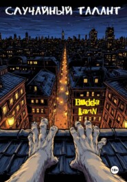 Случайный талант
