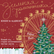 Новый год, старые воспоминания, чистые листы