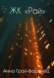 ЖК «Рай»