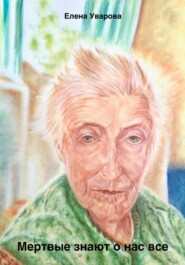 Мертвые знают о нас все