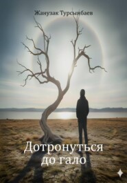 Дотронуться до гало