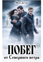 Побег от Северного Ветра
