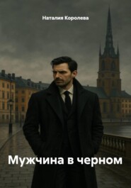 Мужчина в черном