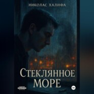 Стеклянное Море