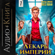 Лекарь Империи 7