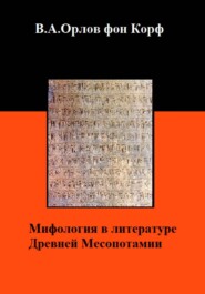 Мифология в литературе Древней Месопотамии