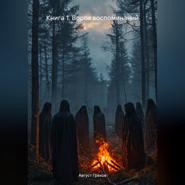 Книга 1. Ворох воспоминаний