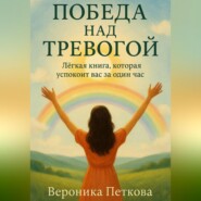 Победа над тревогой, или легкая книга, которая успокоит вас за один час