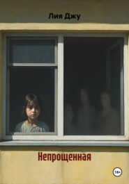 Непрощенная