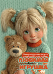 Любимая игрушка. Сборник прозы и поэзии для детей, посвященный 120-летию А. Л. Барто
