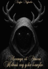 Легенда об Энеле Новый год уже близко