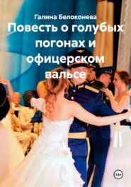 Повесть о голубых погонах и офицерском вальсе