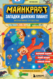 Майнкрафт. Загадки далеких планет. Интерактивное путешествие