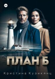 План Б