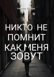 Никто не помнит как меня зовут