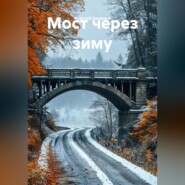 Мост через зиму