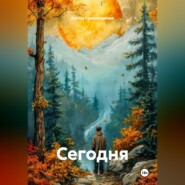 Сегодня