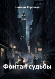 Фонтан судьбы
