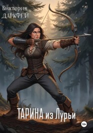 Тарина из Лурьи