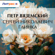 Сергей Николаевич Глинка