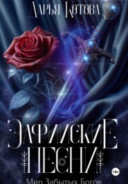 Эльфийские песни