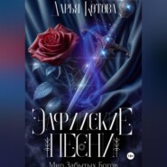 Эльфийские песни