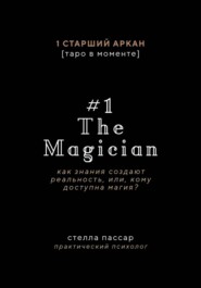 The Magician. Как знания создают реальность, или, Кому доступна магия. Первый старший аркан