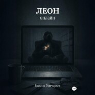 Леон онлайн
