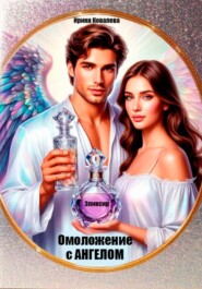 Омоложение с Ангелом